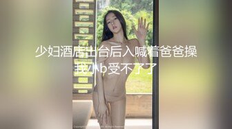 少妇酒店出台后入喊着爸爸操我小b受不了了