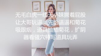 无毛白虎一线天小妹撅着屁股让大哥玩逼，先给逼逼和菊花吸跟烟，道具抽插菊花，扩阴器看骚穴特写道具玩弄