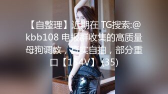 【自整理】近期在 TG搜索:@kbb108 电报群收集的高质量母狗调教，真实自拍，部分重口【154V】 (35)