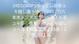 贫乳瘦瘦的身材很修长【170CM甜美清纯大长腿邻家女神】丝袜破个洞 (2)