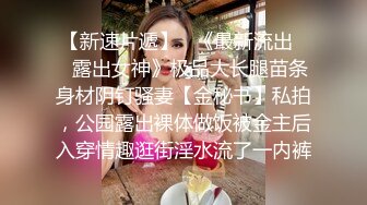 《反差正妹㊙️真实援交》做房产销售的露脸实习生小妹兼职卖肉约炮肥猪金主蝴蝶小穴被来回拨弄搞一会直接把精液射嘴里国语对话