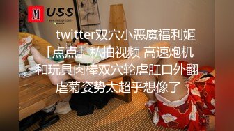 ❤️twitter双穴小恶魔福利姬「点点」私拍视频 高速炮机和玩具肉棒双穴轮虐肛口外翻 虐菊姿势太超乎想像了