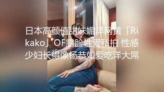 日本高颜值甜妹媚洋网黄「Rikako」OF露脸性爱私拍 性感少妇长得像杨恭如爱吃洋大屌