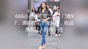 7-5伟哥探花会所撩技师全程实录,温柔御姐被大屌操尿了