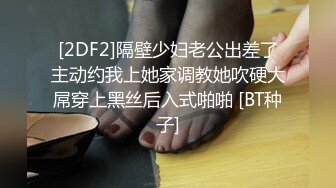 [2DF2]隔壁少妇老公出差了主动约我上她家调教她吹硬大屌穿上黑丝后入式啪啪 [BT种子]