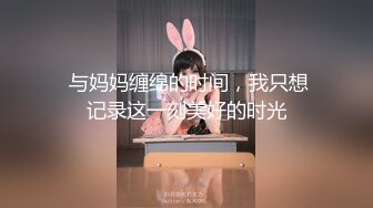 【新片速遞 】 美女过来做胸部保养，皮肤很滑溜♈就是奶头有点黑，男技师太性福了！