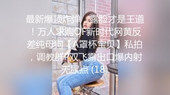 【极品反差婊】极品留学反差婊与男友性爱流出，清纯无美颜，舌吻，吃鸡，艹逼，哇哇大叫！ (1)