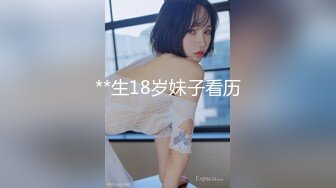 **生18岁妹子看历