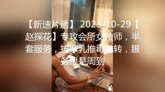 【秦少会所探花】24.08.10 偷拍 真实攻略会所女子 女技师 一条龙服务 探花 专挑大奶技师❤️