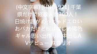 (中文字幕) [HND-921] 千葉県だけで経験人数300人！ 日焼け跡がめっちゃドエロいおバカだけど根は優しめ褐色ギャル思い出作りに中出しAVデビュー 咲音リオ