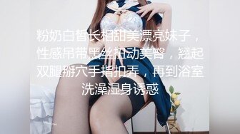 粉奶白皙长相甜美漂亮妹子，性感吊带黑丝扭动美臀，翘起双腿掰穴手指扣弄，再到浴室洗澡湿身诱惑