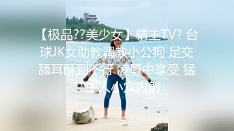 【极品??美少女】精主TV? 台球JK女助教调教小公狗 足交舔耳酥到不行 凌辱中享受 猛艹主人小穴内射