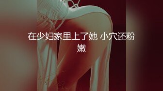 【新速片遞】 《顶级女神✅震撼泄密》颜值身材天花板，千万粉丝博主【徐雅eseoa】OF订阅私拍福利，激凸闪现，画面诱惑力十足