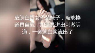 皮肤白皙女仆装妹子，玻璃棒道具自慰，用道具进出刺激阴道，一会就白浆流出了