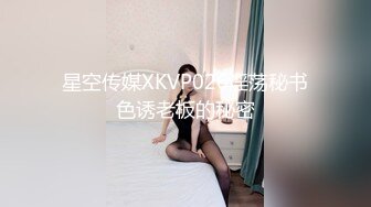 星空传媒XKVP026淫荡秘书色诱老板的秘密