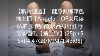 【新片速遞】✨健身教练兼色情主播「Angela」OF大尺度私拍 天使面孔极品身材狂野姿势自慰【第二弹】(25p+55v)[4.47GB/MP4/1:43:08]