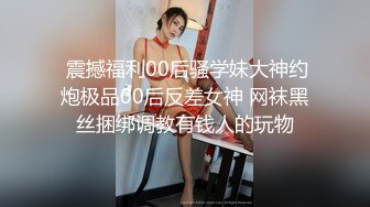  震撼福利00后骚学妹大神约炮极品00后反差女神 网袜黑丝捆绑调教有钱人的玩物