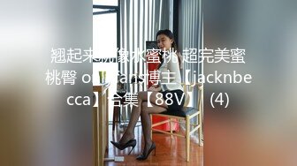 翘起来就像水蜜桃 超完美蜜桃臀 onlyfans博主【jacknbecca】合集【88V】  (4)