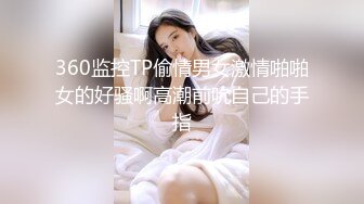 无水印10/17 全身包裹着黑丝撕开逼逼和奶子妩媚撩人道具蹂躏骚穴VIP1196