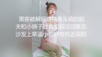  黑客破解网络摄像头偷拍姐夫和小姨子趁着姐姐没回家在沙发上草逼小狗好奇抵近观阴