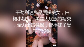 魔手⚫️外购极品☛厕拍！厕拍达人流窜写字间，商场各大女厕，拍露脸全身在进去拍她们嘘嘘，肥厚阴唇女好像在自慰连续扣弹阴蒂