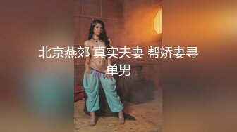 91CM087 91制片厂 女间谍的秘密 女间谍勾引的男人 却是国家安全保密局 林凤娇(瑶贝)