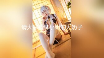 【超顶❤️肉便器少女】萝莉小奈 极品嫩萝大神的玩物 跳蛋肆意玩弄 肛塞加持淫交 无套爆肏白浆横流 内射嫩穴