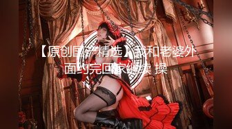 《稀缺重磅猎奇极品》空降全国大开眼界！露脸极限SM女神【南京小姐姐】无下限黄金、圣水调教贱奴高质6部付费完整版 (1)