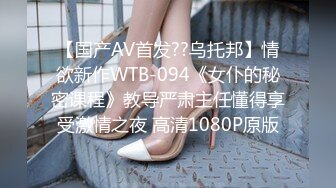 【国产AV首发??乌托邦】情欲新作WTB-094《女仆的秘密课程》教导严肃主任懂得享受激情之夜 高清1080P原版