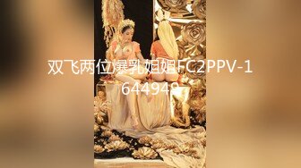 【精品推荐】八卦魔女素颜对付大鸡吧