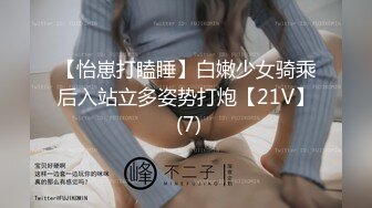 【怡崽打瞌睡】白嫩少女骑乘后入站立多姿势打炮【21V】 (7)