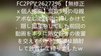 FC2PPV 2627796 【無修正ｘ個人撮影】愛奴5号の母親 アポなしで自宅に押しかけて、隠し撮りをしていた前回の動画をネタに熟女好きの後輩を交えて3Pへ！最後は顔射して放置して帰りましたｗ