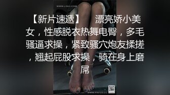 【新片速遞】  ❤漂亮娇小美女，性感脱衣热舞电臀，多毛骚逼求操，紧致骚穴炮友揉搓，翘起屁股求操，骑在身上磨屌