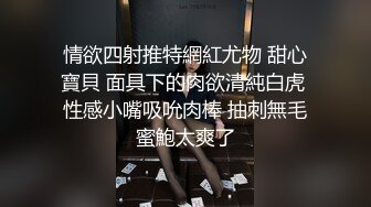  极品中混血美少女【苏妲己】随机勾搭陌生人回家啪啪 三穴全开身体敏感直接干潮喷 超爆淫叫太浪