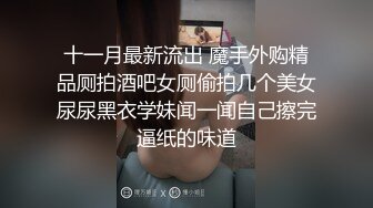 【新速片遞】 酒吧女厕红色系短裙凉高美艳尤物,刮过毛的骚唇自然外张等着被操