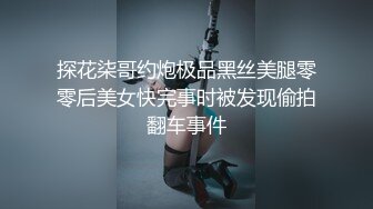 探花柒哥约炮极品黑丝美腿零零后美女快完事时被发现偷拍翻车事件