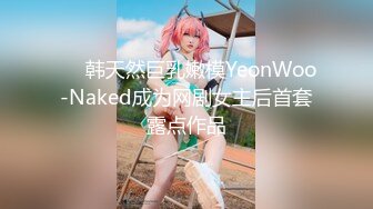 ❤️韩天然巨乳嫩模YeonWoo-Naked成为网剧女主后首套露点作品