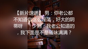  18岁的玉女酮体，嫩滑肌肤，无瑕的美穴，这样的姿势顶得女友最舒服，一直叫不停！