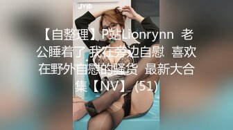 【自整理】P站Lionrynn  老公睡着了 我在旁边自慰  喜欢在野外自慰的骚货  最新大合集【NV】 (51)