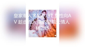 皇家華人 RAS0191 女性向AV 趁虛而入 我的星期天情人 林思妤