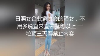 日照女企业家协会的骚女，不用多说直来直去就可以上 一粒顶三天看禁止内容