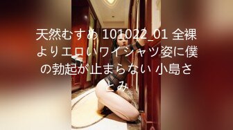 天然むすめ 101022_01 全裸よりエロいワイシャツ姿に僕の勃起が止まらない 小島さとみ