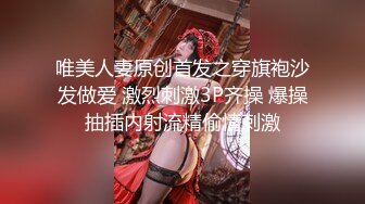 唯美人妻原创首发之穿旗袍沙发做爱 激烈刺激3P齐操 爆操抽插内射流精偷情刺激