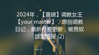 2024年，【重磅】调教女王【your master】，原创调教日记，最新付费更新，被男奴舔到喷尿 (2)