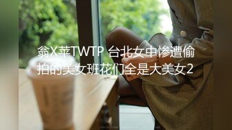 翁X苹TWTP 台北女中惨遭偷拍的美女班花们全是大美女2