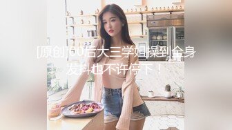 重金定制，快手已永久封停18万粉丰腴大胸反差骚女【欣妹妹】全裸骚舞、抖奶、顶胯各种高潮脸无水完整全套 (17)