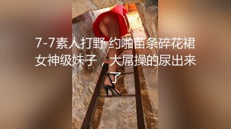 【完整版】超帅男模酒吧玩,点了一个骚逼陪玩来干自己