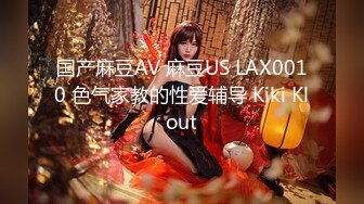 国产麻豆AV 麻豆US LAX0010 色气家教的性爱辅导 Kiki Klout