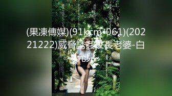 (果凍傳媒)(91kcm-061)(20221222)威脅誘姦校長老婆-白允兒