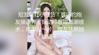 波霸级别的大奶--G奶。骚货婊子床上自慰发春了，好奶知时节，叫骚厉害！